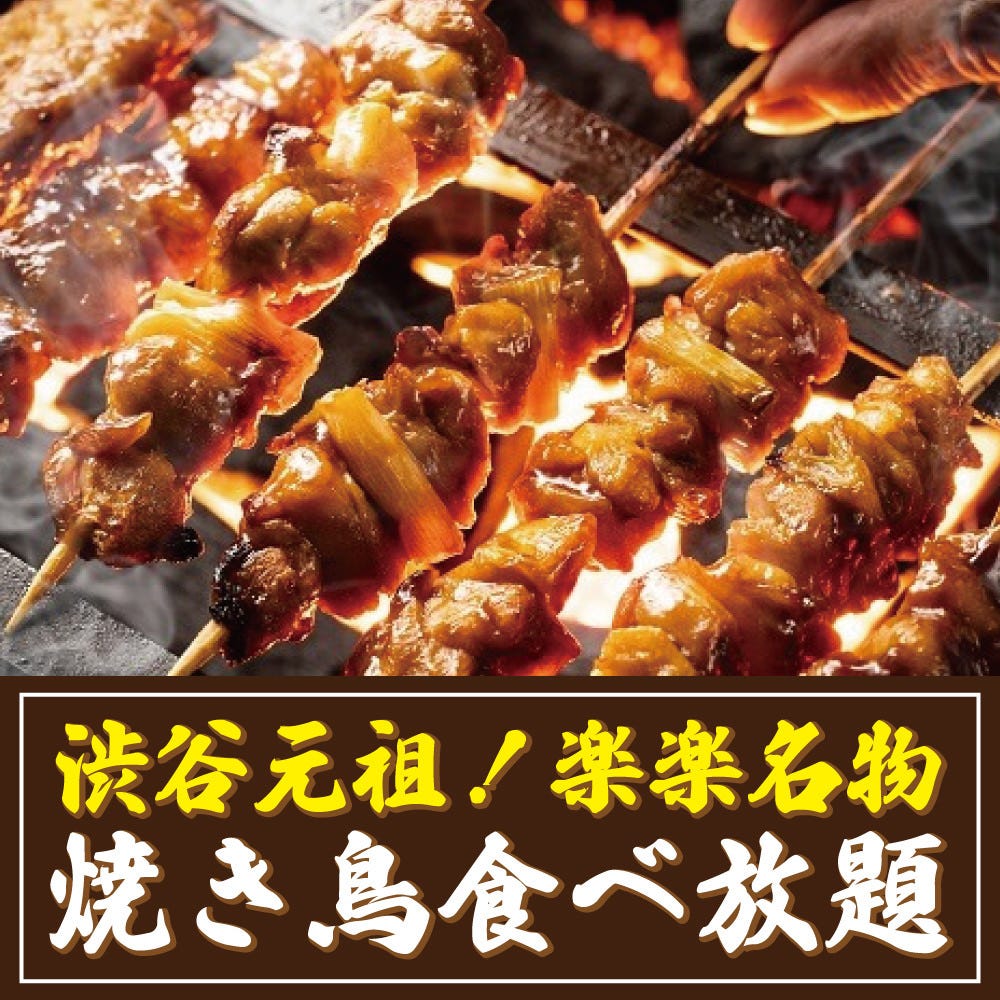 個室居酒屋 焼き鳥 肉寿司食べ放題 楽楽 渋谷店 渋谷 焼き鳥 ぐるなび