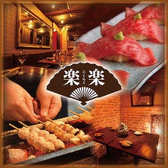 肉汁餃子＆焼き鳥  食べ放題 個室居酒屋 楽楽 渋谷道玄坂店 