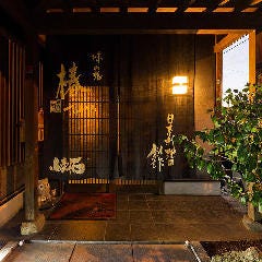 日本料理 本格懐石 味の雅 椿 