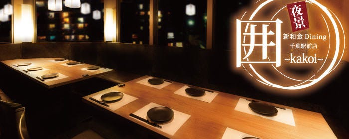全席個室 夜景個室居酒屋圍 Kakoi 千葉驛前店 千葉站 蘇我 居酒屋 Gurunavi 日本美食餐廳指南