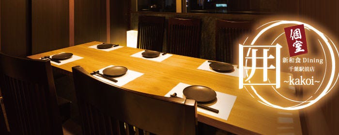 全席個室 夜景個室居酒屋圍 Kakoi 千葉驛前店 千葉站 蘇我 居酒屋 Gurunavi 日本美食餐廳指南