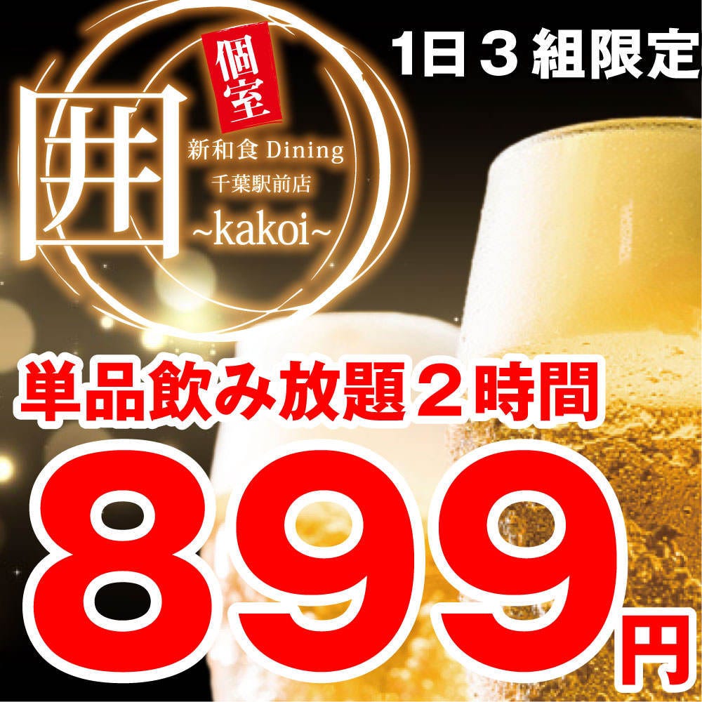 全席個室 夜景個室居酒屋 囲 Kakoi 千葉駅前店 千葉駅 蘇我 居酒屋 ぐるなび 全席個室 夜景個室居酒屋 囲 Kakoi 千葉駅前店 千葉駅 蘇我 居酒屋 ぐるなび