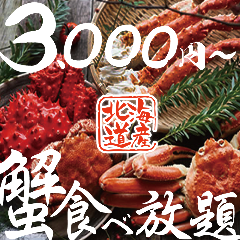 ［千葉 個室居酒屋 海鮮］【完全個室】かに食べ飲み放題専門店 幸村 千葉駅前店の画像