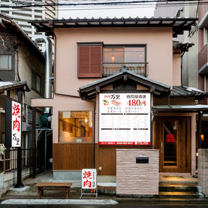 焼肉万里 武蔵浦和店 浦和 焼肉 ぐるなび