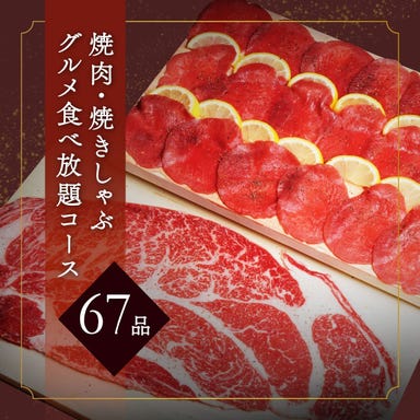 焼肉万里 武蔵浦和店_.【食べ放題】全67品！大判焼きしゃぶも食べ放題！焼肉・焼きしゃぶグルメ食べ放題コース！