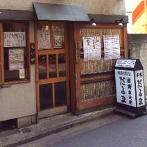 鶏豚問屋 串焼だるま 本店 ランチメニュー ぐるなび 鶏豚問屋 串焼だるま 本店 ランチメニュー ぐるなび