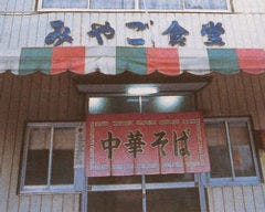 みやご食堂
