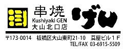 串焼げん 大山北口店