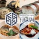 自家製麺蕎麦と伊勢志摩鮮魚「伊駒」