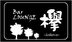 Bar Lounge 欅