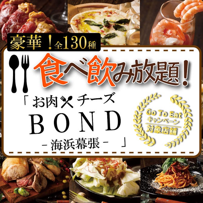 肉 チーズ 150品 食べ放題 個室 肉バル ボンド 海浜幕張店 海浜幕張 居酒屋 ぐるなび