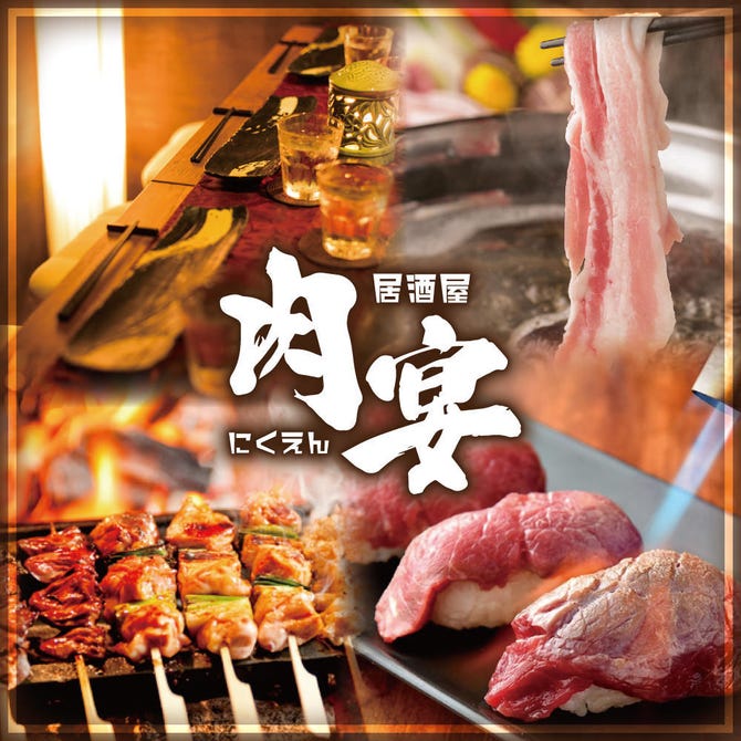 鍋 焼き鳥肉寿司食べ放題 個室居酒屋 蒲田店 蒲田 居酒屋 ぐるなび