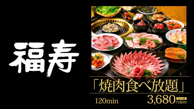 焼肉名菜 福寿 用賀店