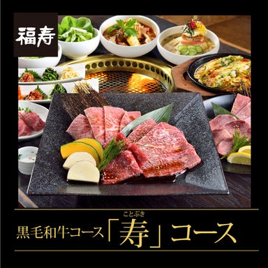 焼肉名菜 福寿 用賀店 コースの画像