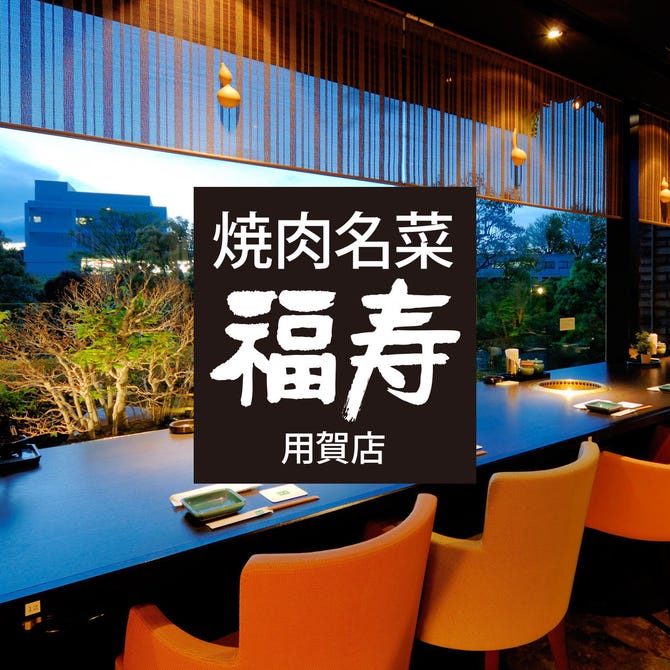 焼肉名菜 福寿 用賀店 二子玉川 用賀 焼肉 ぐるなび