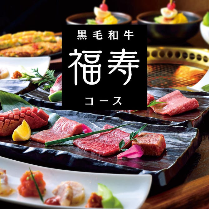 焼肉名菜 福寿 用賀店 二子玉川 用賀 焼肉 ぐるなび