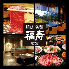焼肉名菜 福寿 用賀店 