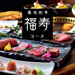 焼肉名菜 福寿 用賀店