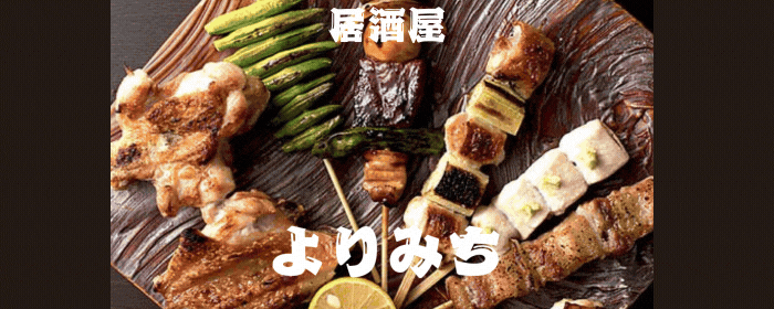 全席個室 居酒屋 よりみち 本厚木駅前店