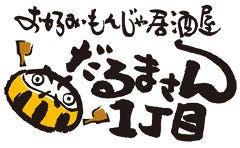 だるまさん1丁目