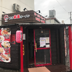 赤道ラーメン 泡瀬店