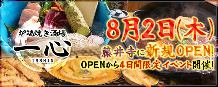 炉端焼き酒場 一心 藤井寺店