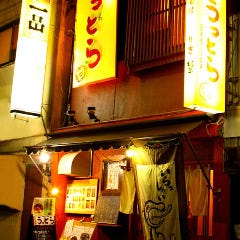 旨安酒場 うっとら 