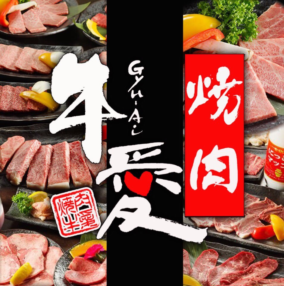 焼肉 牛愛 小山 下野 焼肉 ぐるなび