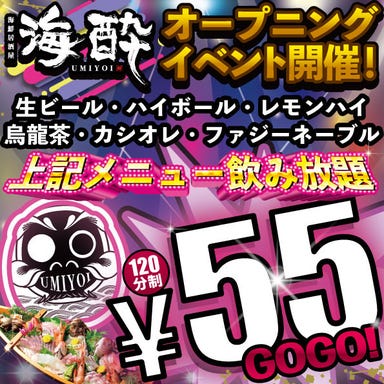 完全個室 海鮮 焼き鳥 海酔‐UMIYOI‐居酒屋 豊田市駅前店_11月11日NEW OPEN！飲み放題55円!!