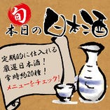 旬で変わる旬の『日本酒』約20種！
