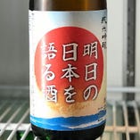 明日の日本を語る酒 -福島-
