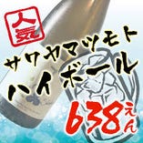 【炭酸×日本酒】サワヤマツモトハイボール
