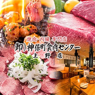 卸 神保町食肉センター 上野店 上野 焼肉 ぐるなび