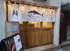 鮪鮨MAGURO SUSHI