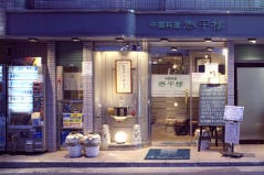 中国料理 泰平樓
