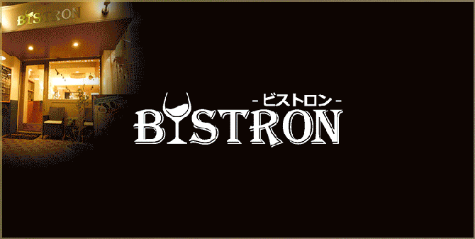 イタリアン ビストロ 荏原町 Bistron ビストロン 戸越銀座 旗の台 イタリアン イタリア料理 ぐるなび イタリアン ビストロ 荏原町 Bistron ビストロン 戸越銀座 旗の台 イタリアン イタリア料理 ぐるなび