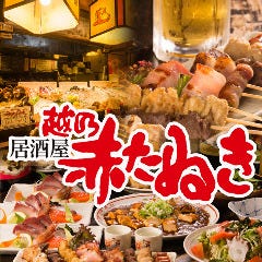越乃赤たぬき 駅南店