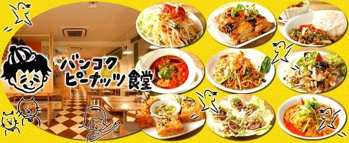 バンコク ピーナッツ食堂