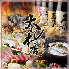 味わいの路 大よし 本店