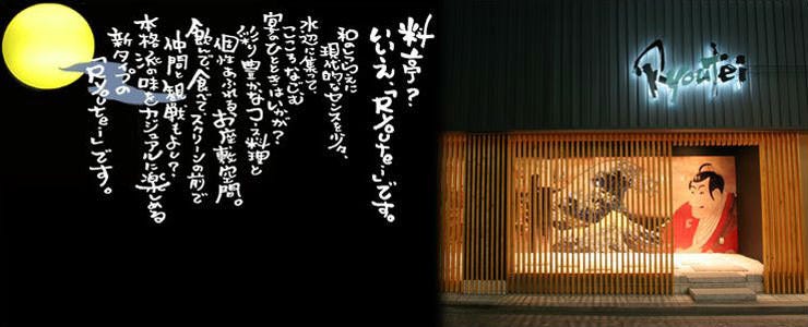 Ryoutei 奉還町本店