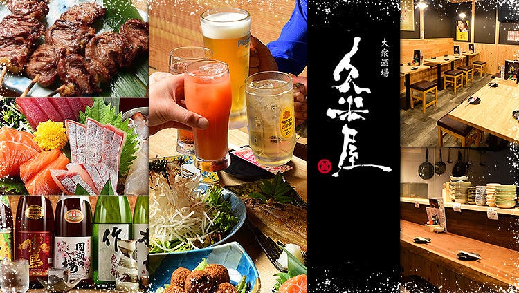 大眾酒場久米屋近江八幡 近江八幡 居酒屋 Gurunavi 日本美食餐廳指南