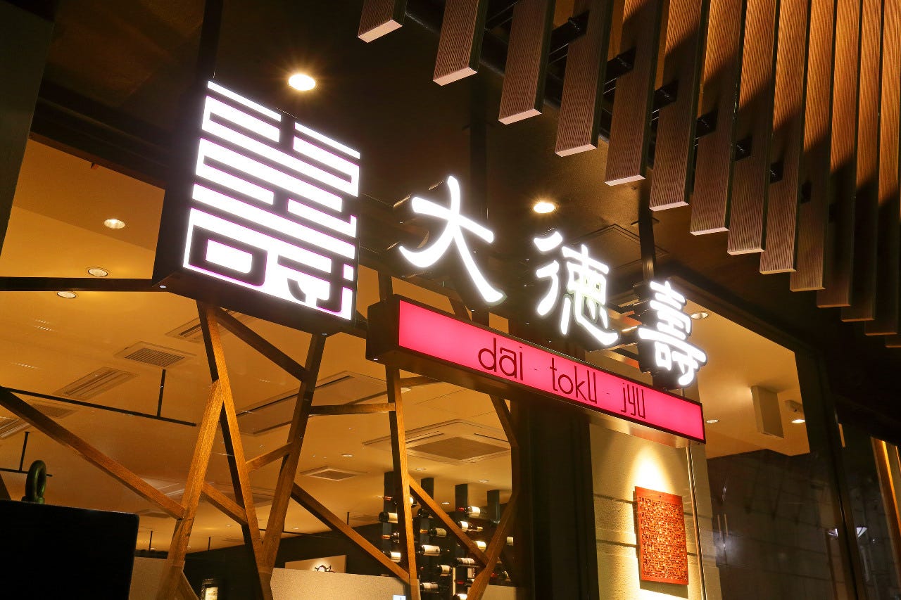 大徳壽 関内本店
