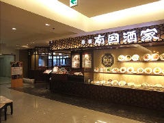 南国酒家 富山店