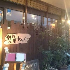 藤枝 創作料理 kyo（キョウ） 