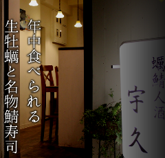 海鮮居酒屋 蠣鯖人酒 宇久