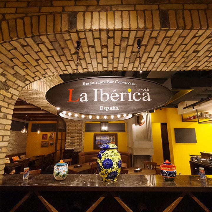 スペイン料理 La Iberica イベリカ Gems横浜 こだわり情報4 ぐるなび