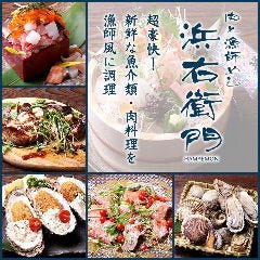 肉と漁師飯 浜右衛門 ひたち野うしく店 牛久 龍ケ崎 阿見 居酒屋 ぐるなび