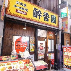 広東風小皿料理 酔香園