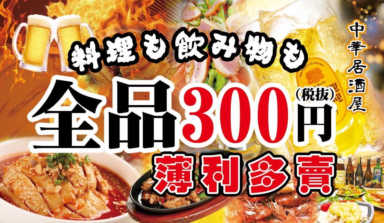 全品300円 食べ飲み放題居酒屋 三百楽 町田店のURL1