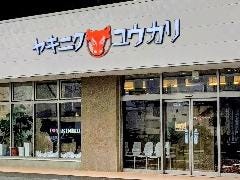 ヤキニク ユウカリ 田和山店